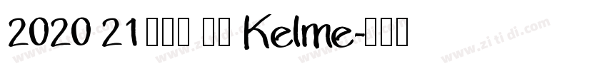 2020 21 卡尔美 皇马 Kelme字体转换